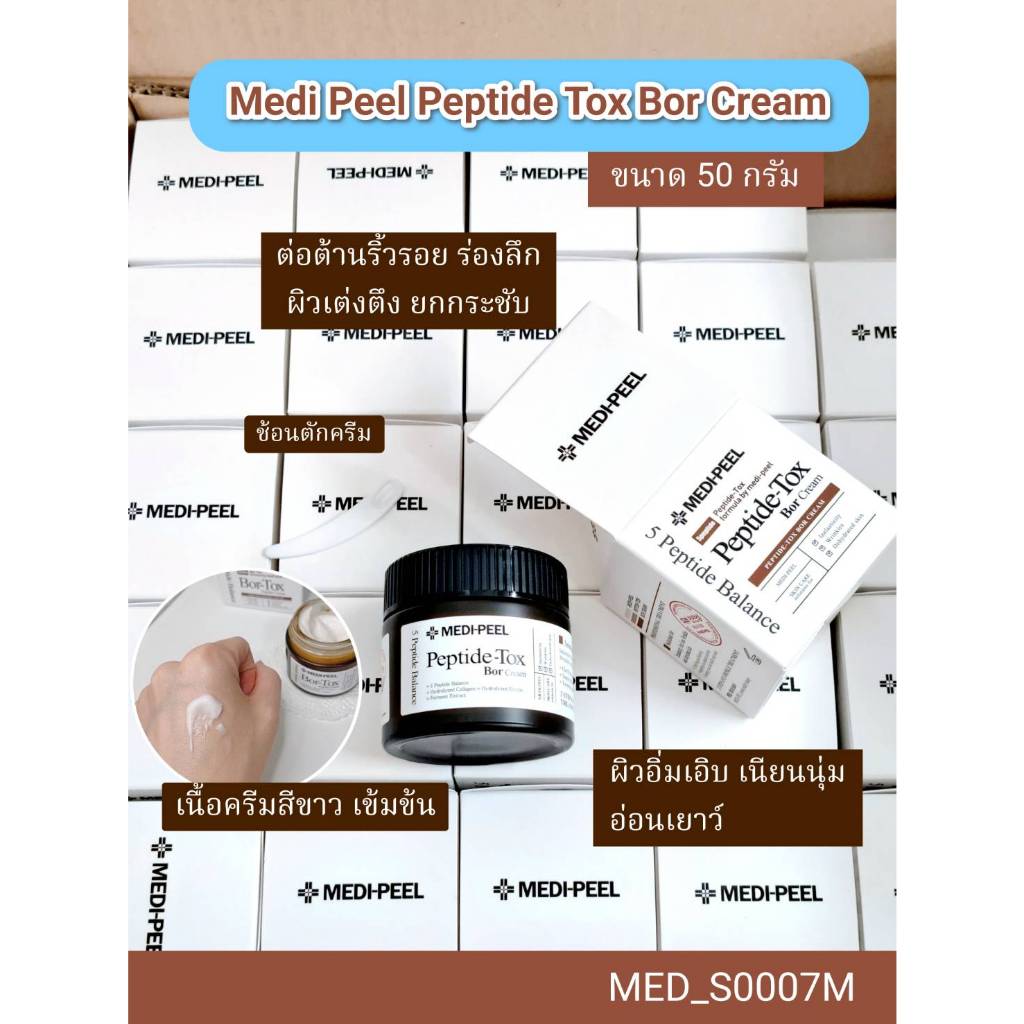 แท้ พร้อมส่ง Medi-Peel Peptide-Tox Bor Cream 50 g ครีมบำรุงผิวหน้า