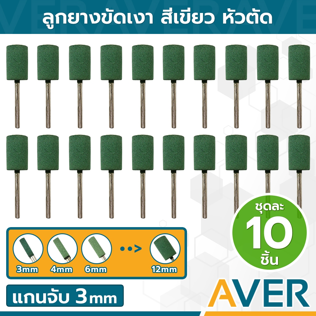 AVER ลูกยางขัดเงา สีเขียวลายจุด ทรงกระบอก (ชุด 10 ชิ้น) ขนาดเล็ก หัวตัด แกน 3 มิล ละเอียด #120 ลูกยางขัดด้าน ดอกขัดเงา