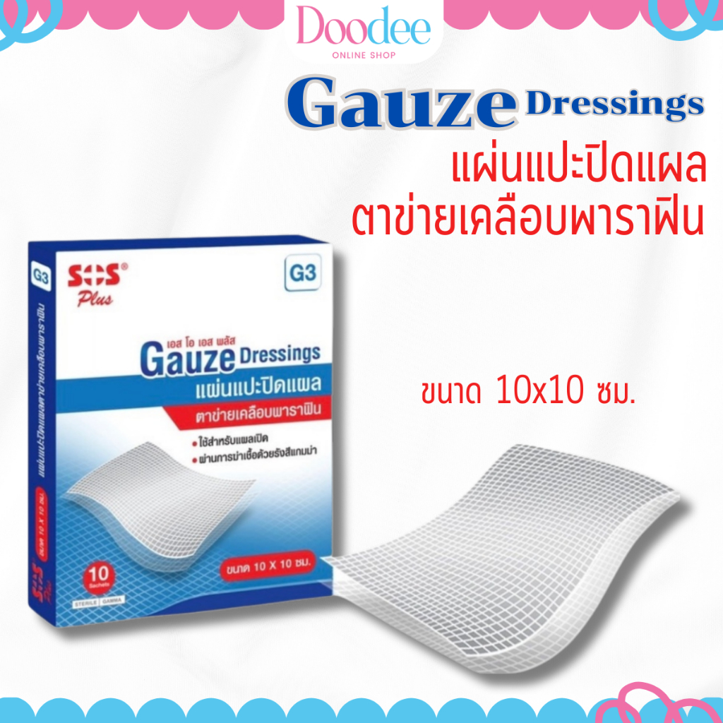 [ขายยกกล่อง] SOS Plus GAUZE Dressing G3 10x10cm (10ชิ้น) ผ้าก๊อซปิดแผลชนิดไม่ติดแผล ช่วยป้องกันสิ่งสกปรก