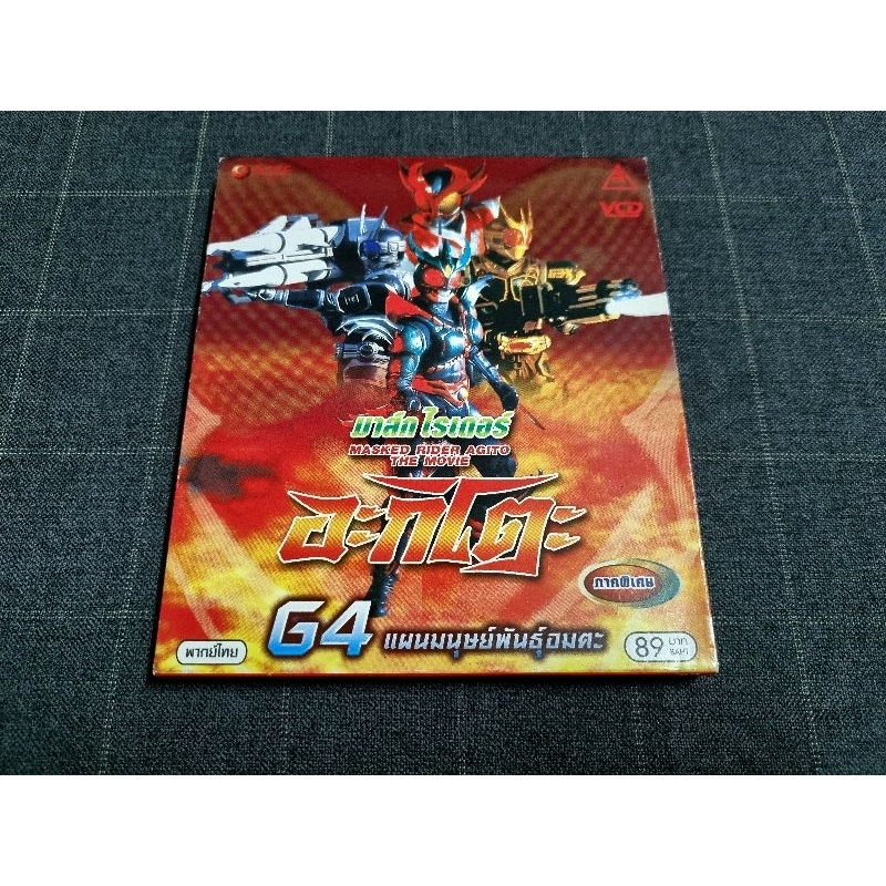 VCD ภาพยนตร์ญี่ปุ่น "Kamen Rider Agito The Movie: Project G4  / มาสค์ไรเดอร์ อากิโตะ G4 แผนมนุษย์พัน