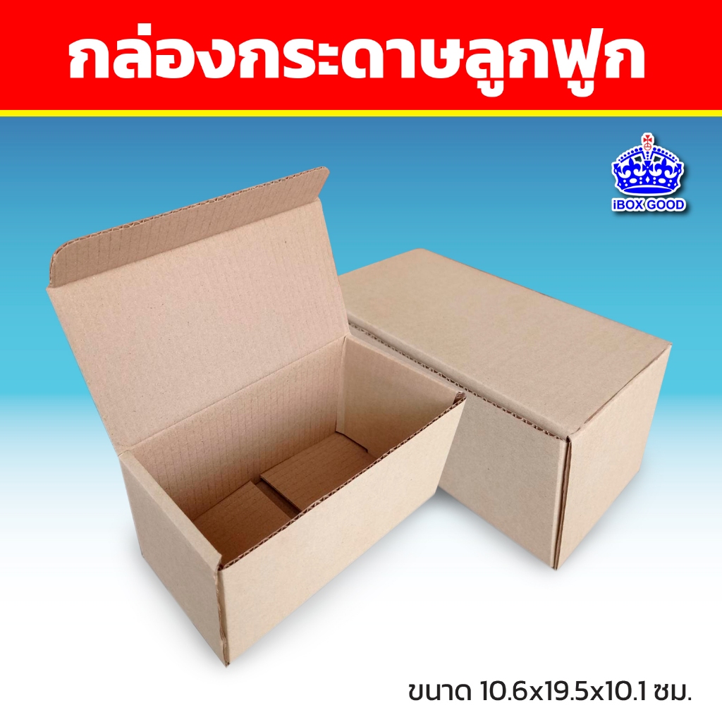 กล่องลูกฟูกสีน้ำตาล 3ชั้น ลอนB ขนาด 10.6x19.5x10.1 cm. (10 ใบ/แพ็ค)