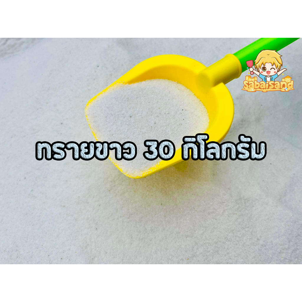 ทรายขาว ทรายตู้ปลา ทรายจัดสวน ทรายกระถางธูป 30 กิโลกรัม