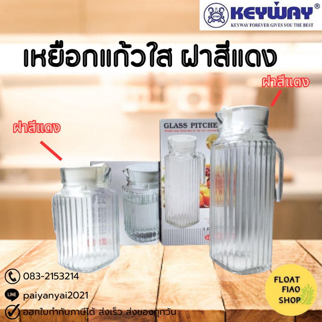 เหยือกแก้วใส่น้ำ ฝาสีแดง พร้อมฝาปิด SQP-500SC (745 ml) , SQP-1200SC (1.1 ลิตร) KETWAY