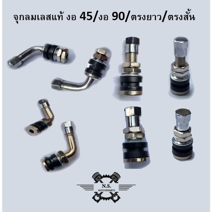 ขายเป็นตัว จุกลมเลสแท้สำหรับใส่ยางเรเดียล จุ๊บลมแท้ งอ ตรง สั้นยาว จุกลมยางเรเดียลรถยนต์&รถมอไซค์