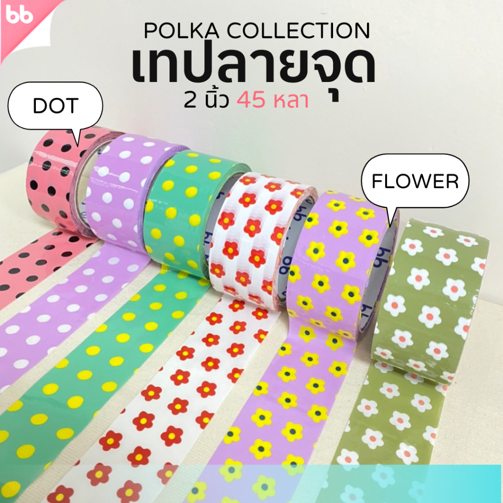 เทป Polka collection เทปลายจุด🌈 ลายดอกไม้🌼 2 นิ้ว 45 หลา (ม้วน) tape สีดำ OPP ta