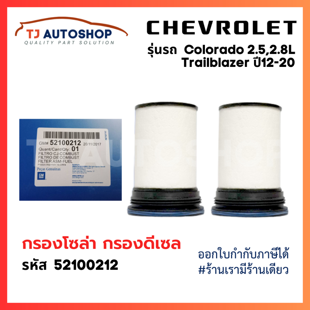 Chevrolet กรองโซล่า Colorado Trailblazer 2.5,2.8L แพคคู่ ปี 2012-2020 กรองเชื้อเพลิง โคโลราโด้ รหัสแท้ 52100212