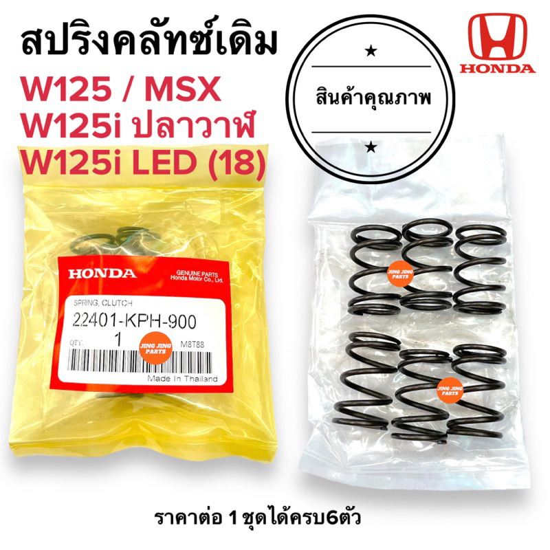 🔥 พร้อมส่ง🔥 สปริงครัทเดิม W125 / W125i ปลาวาฬ / W125i LED / MSX / W125i ตัวแรก สปริงคลัทช์ สปริงคลัท