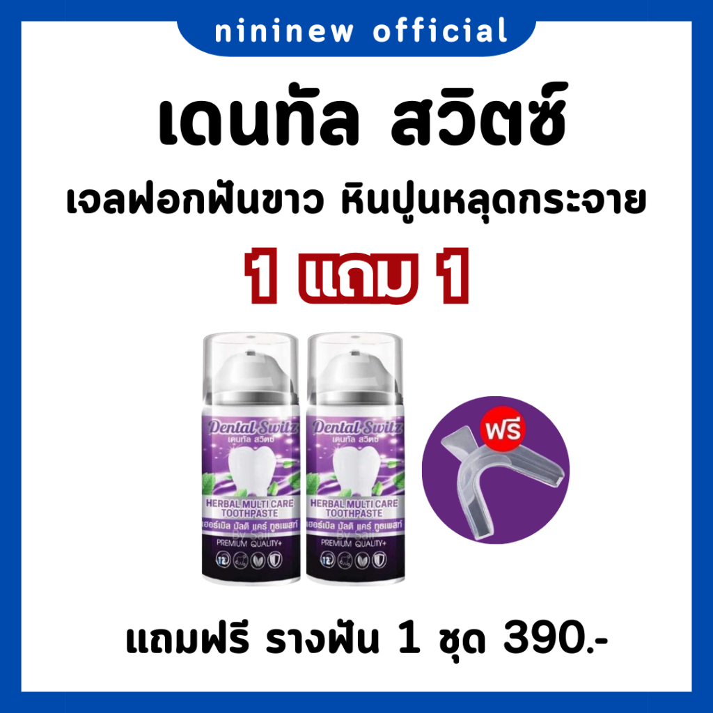 (พร้อมส่ง+ของแท้ 100%) เจลฟอกฟันขาว  [1แถม1+ราง] Dental Switz ยาสีฟันสูตรทันตแพทย์ ลดคราบเหลือง คราบ