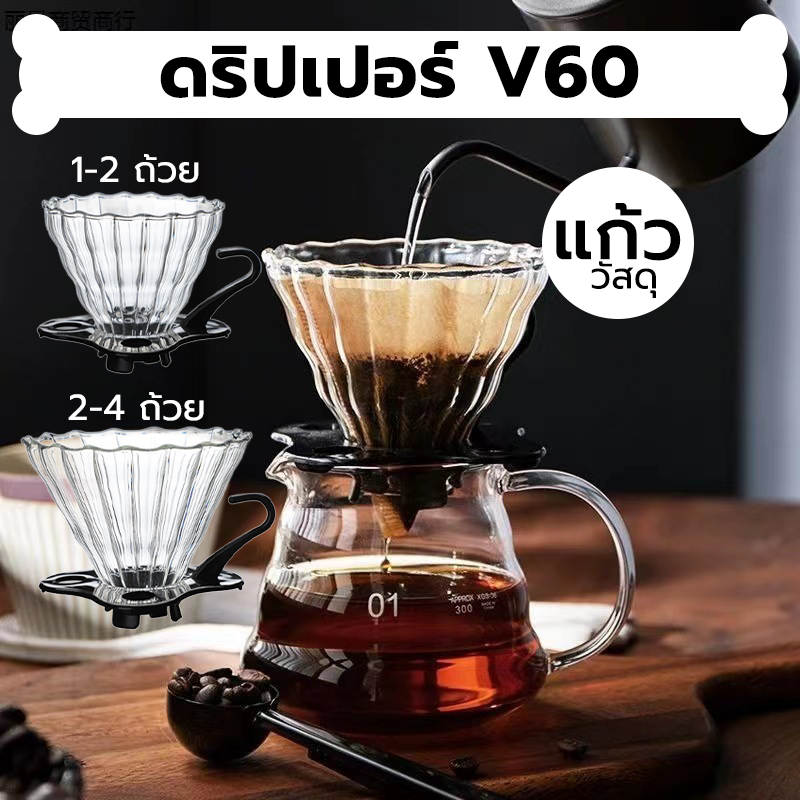 INK CAFE ดริปเปอร์ V60 วัสดุแก้ว แท้จากญี่ปุ่น 1-2 ถ้วย/2-4ถ้วย Glass Dripper 8PXU