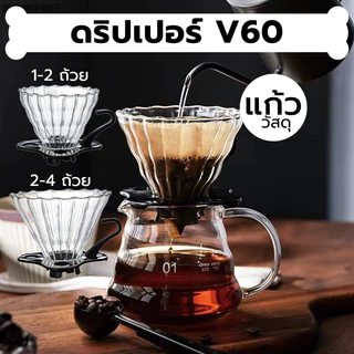 INK CAFE ดริปเปอร์ V60 วัสดุแก้ว แท้จากญี่ปุ่น 1-2 ถ้วย/2-4ถ้วย Glass Dripper 8PXU