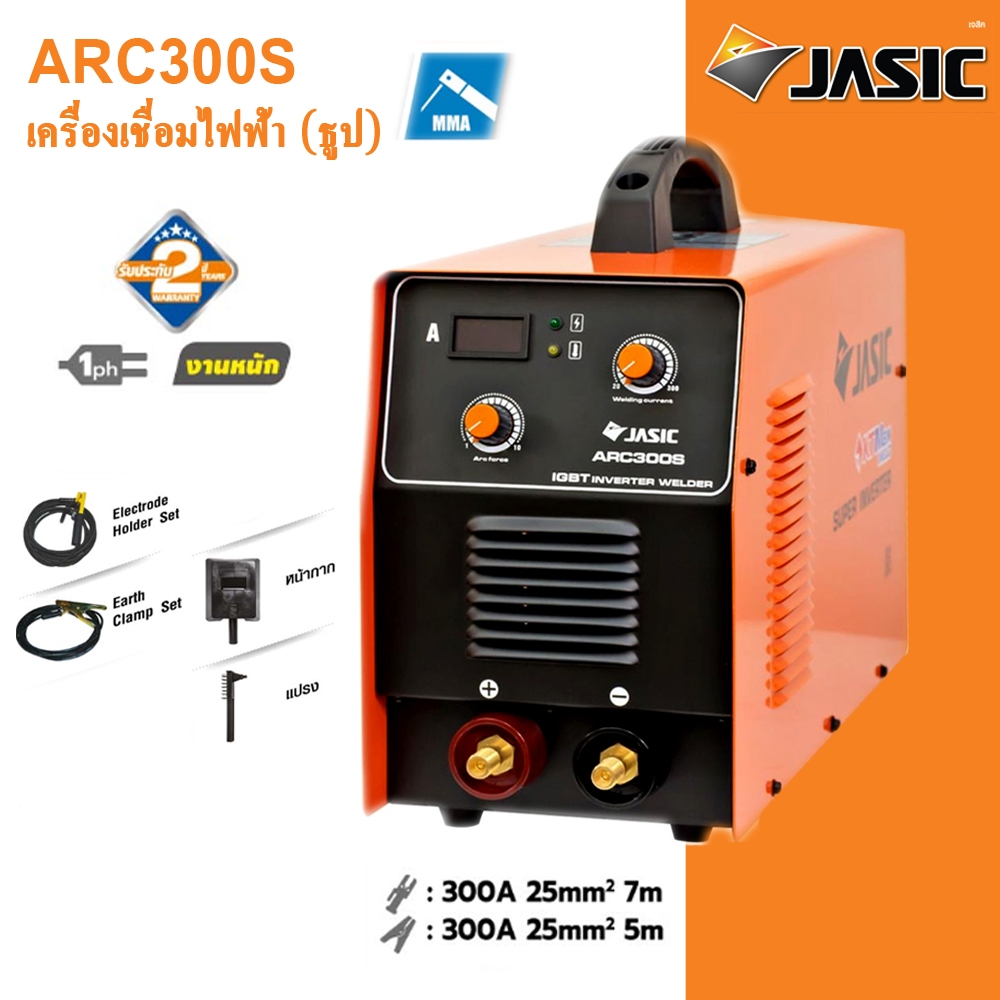 JASIC เครื่องเชื่อมไฟฟ้า(ธูป) MMA รุ่น ARC300S 300A ไฟ1เฟส 220V เหมาะกับงานหนัก