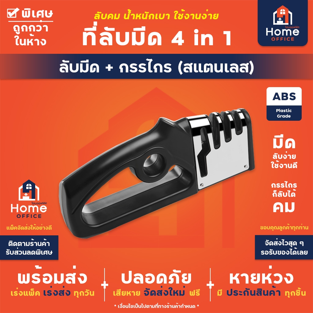 Home Office ที่ลับมีด 4 in 1 ลับได้ 3 ระดับ ลับกรรไกร 1 ช่อง ใช้ง่าย ลับง่าย อุปกรณ์ลับมีด แท่นลับมีด Sharpener