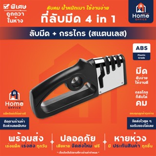 Home Office ที่ลับมีด 4 in 1 ลับได้ 3 ระดับ ลับกรรไกร 1 ช่อง…