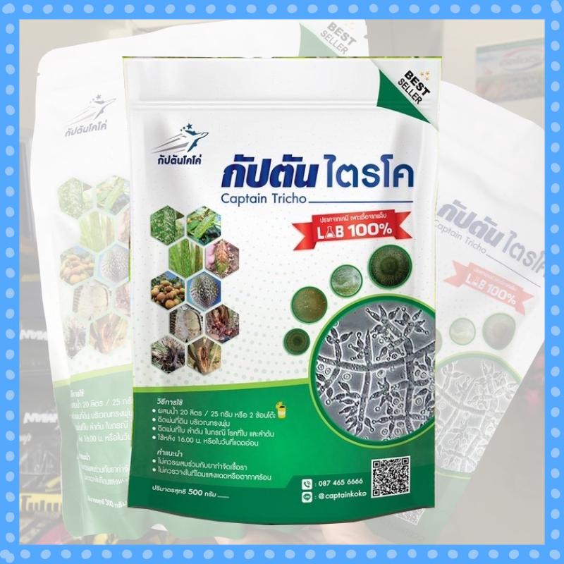 ป้องกันเชื้อรา 1 ซอง 500 กรัม ไตรโคเดอร์มา กับตันไตรโคร รักษาโรคพืช กำจัดเชื้อรา ปลอดภัย
