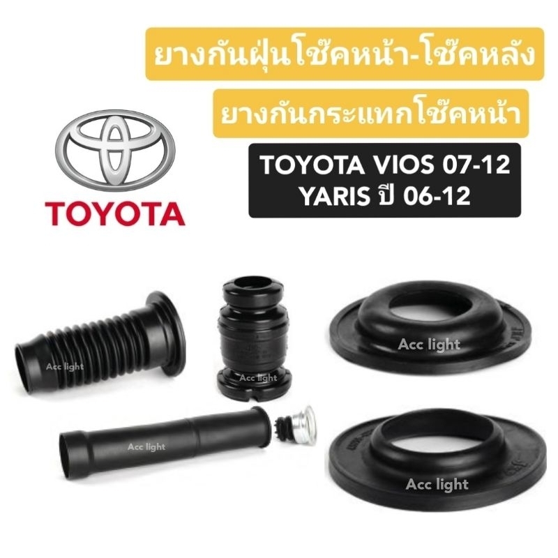 ยางกันฝุ่นโช๊คอัพหน้า Toyota Vios ปี 07-12  Yaris ปี 06 - 12ยางกันกระแทก ยางรองสปริง ยี่ห้อ JKP (481