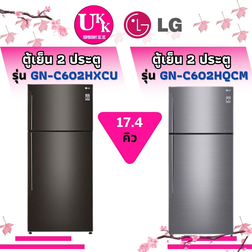 LG ตู้เย็น 2 ประตู รุ่น GN-C602HXCU สีดำ GN-C602HQCM สีเงิน 17.4 คิว Inverter  ( GN-C602 C602HXCU )