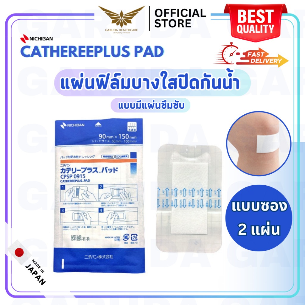 【พร้อมส่ง】 NICHIBAN Cathereeplus Pad Plaster ฟิล์มปิดแผลบางใส กันน้ำ มีแผ่นซึมซับ พลาสเตอร์ปิดแผล แบ