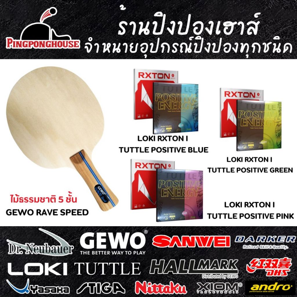 ไม้ปิงปองประกอบ Gewo Rave Speed พร้อมยาง Loki Rxton I และยางสี Tuttle Positive Color ราคาประหยัด คุณ