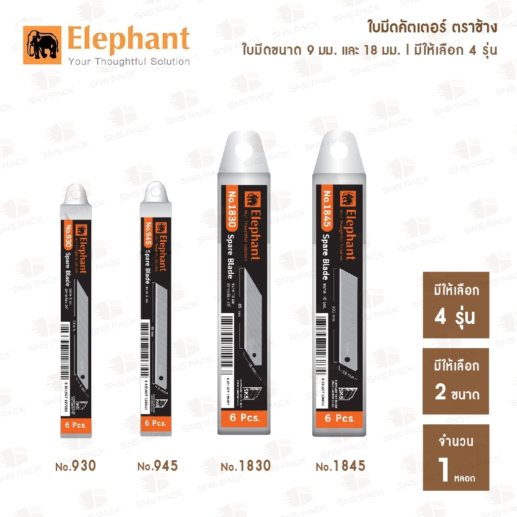 ใบมีดคัตเตอร์ ตราช้าง 9มม. / 18มม. (30องศา / 45องศา)