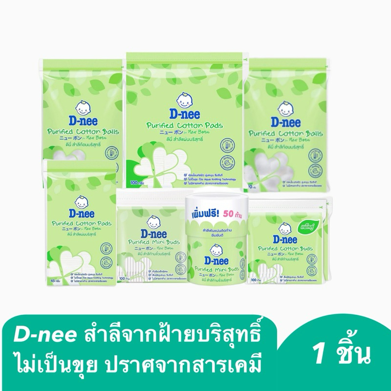 สำลี ดีนี่ D-nee สำลีแผ่น สำลีก้อน สำลีก้าน สำหรับเด็ก สำลีก้านเล็ก คอตตอนบัด แผ่นเช็ด