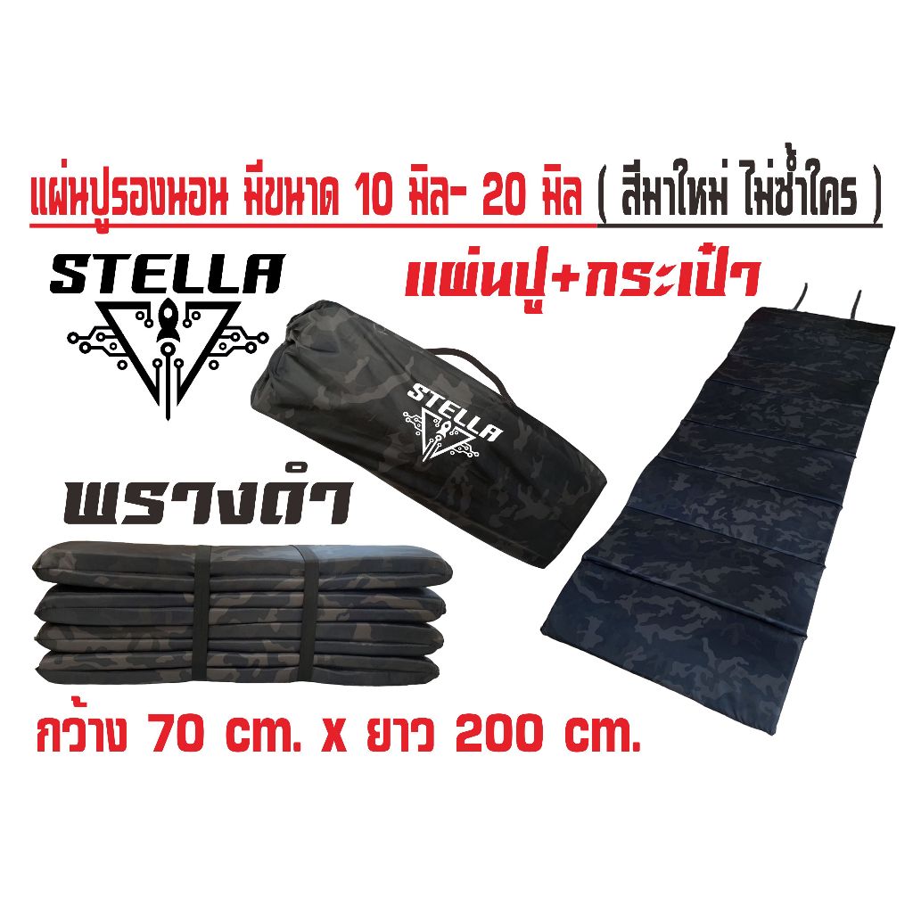 แผ่นปูรองนอนสเตลล่า พรางดำ พิมพ์ลายพิเศษ ความหนา 10-20 มิล มีกระเป๋า ขนาดความกว้าง 70 x ยาว 200 cm. คุณภาพสูง พกพาสะดวก