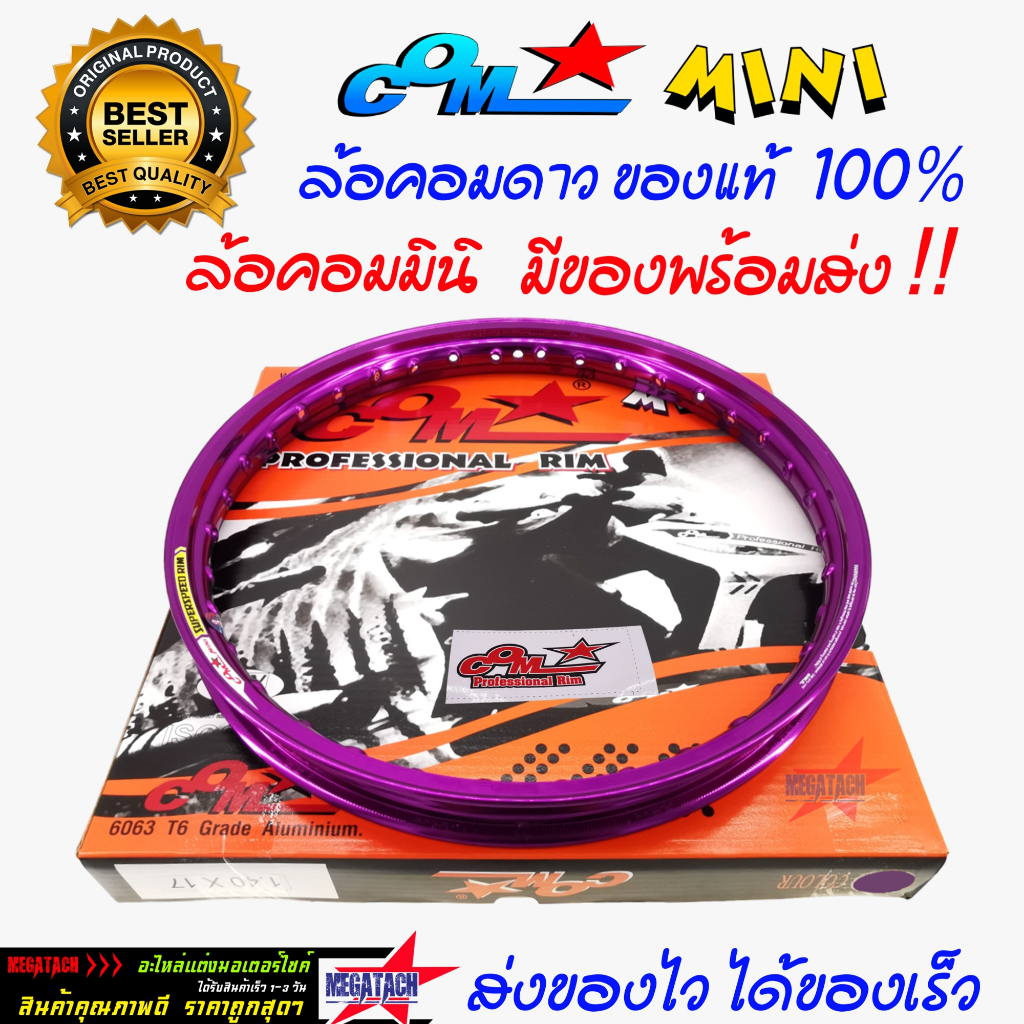 ล้อคอม COM MINI 1.40 X 17 ขอบยก สีม่วง ล้อคอม ของแท้ 100% วงล้อลูมิเนียม คอมดาว ขนาด 1.40 ขอบ 17 ของแท้ราคาถูก