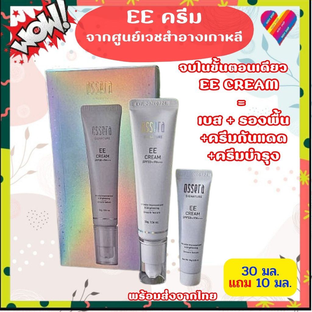 [พร้อมส่งจากไทย]🌸 OSSERA EE Cream SPF50+/PA+++ จากเกาหลี 30 กรัม+แถม10กรัม [Exp.07/26] ครีมกันแดด คร