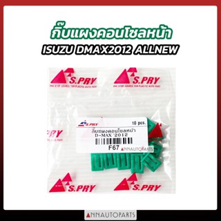 กิ๊บแผงคอนโซลหน้า ISUZU DMAX ALL NEW ปี 2012 S.PRY F67 กิ๊บแ…