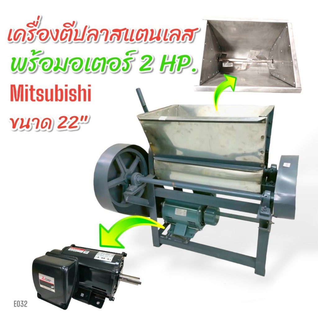 เครื่องนวดเนื้อปลา ขนาด 22 นิ้ว พร้อม มอเตอร์ MITSUBISHI 2 HP (E032) เครื่องตีปลา ตีหมู เครื่องนวดเนื้อหมู อเนกประสงค์