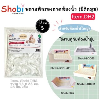 Shobi-DH2 พลาสติกรองถาดสำหรับห้องน้ำ พลาสติกรองถาดสำหรับเปลี…