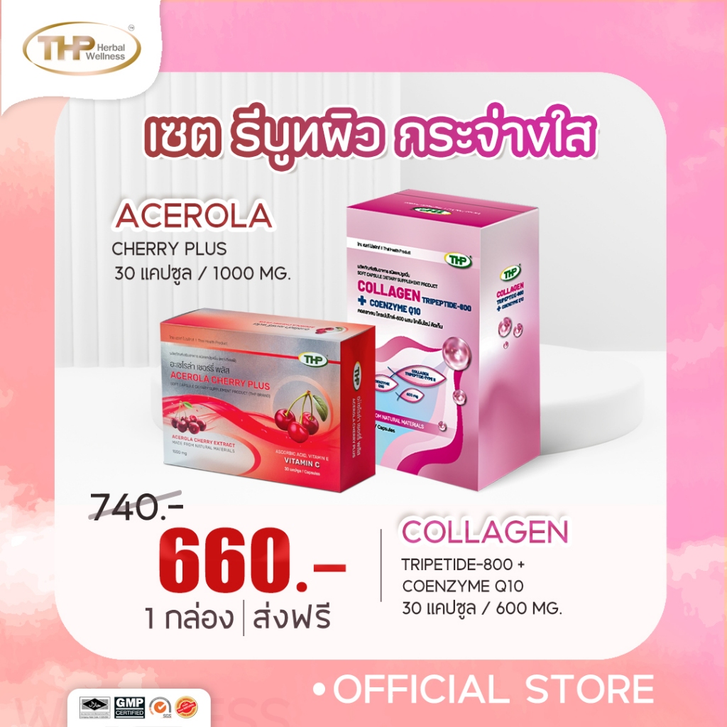 THP เซตคู่ รีบูทผิวใหม่ ให้กระจ่างใส THP Acerola Cherry อะเซโรล่า เชอร์รี่  +คอลลาเจน ไตรเปปไทด์ ผสม
