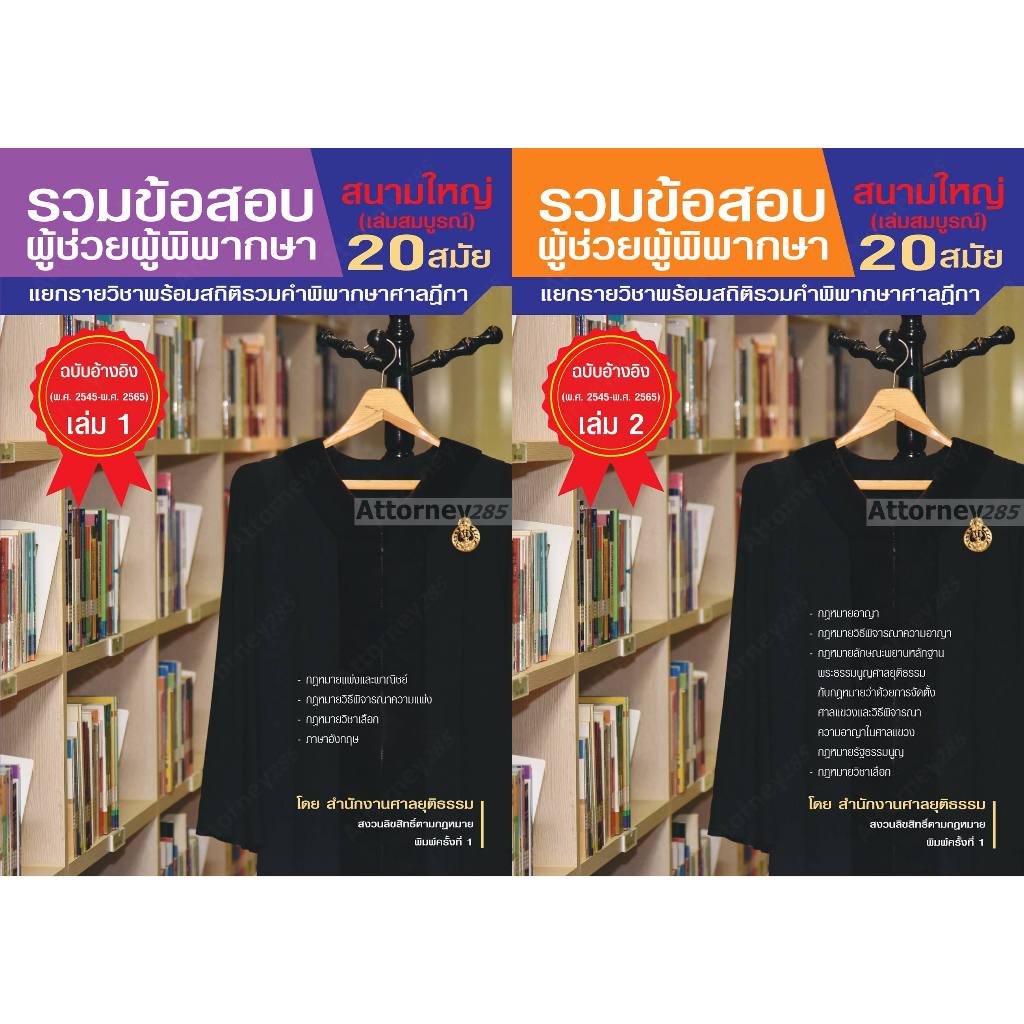 รวมข้อสอบผู้ช่วยผู้พิพากษา สนามใหญ่ เล่ม 1-2(2545-2565) แยกรายวิชา+สถิติรวมคำพิพากษาฎีกา
