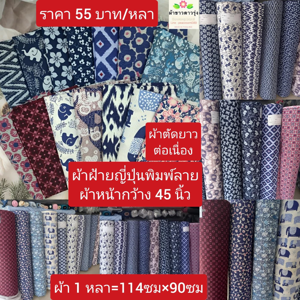 ผ้าฝ้ายญี่ปุ่นพิมพ์ลาย หน้ากว้าง 44-45 นิ้ว ราคาหลาละ 50-55 บาท