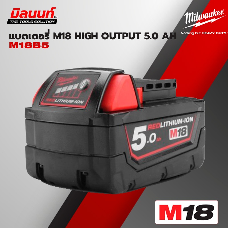 Milwaukee แบตเตอรี่ 18 โวลต์ ขนาด 5.0 แอมป์อาวว์ M18 B5