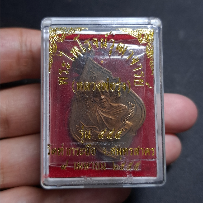 เหรียญหลวงพ่อรุ่ง หลังพระพุทธ วัดท่ากระบือ สมุทรสาคร เนื้อทองแดง ปี 2555