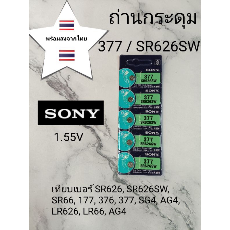 ถ่านกระดุม ถ่านนาฬิกา377  SR626SWแผงละ39 บาท