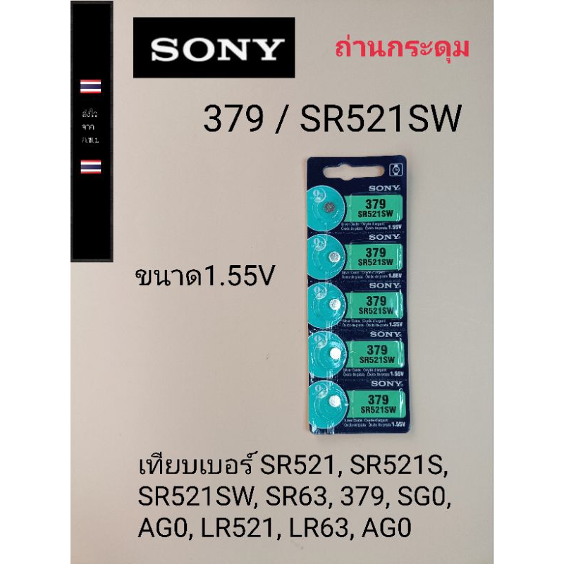 ถ่านกระดุม ถ่านนาฬิกา ถ่านเม็ดเล็ก379  SR521SW