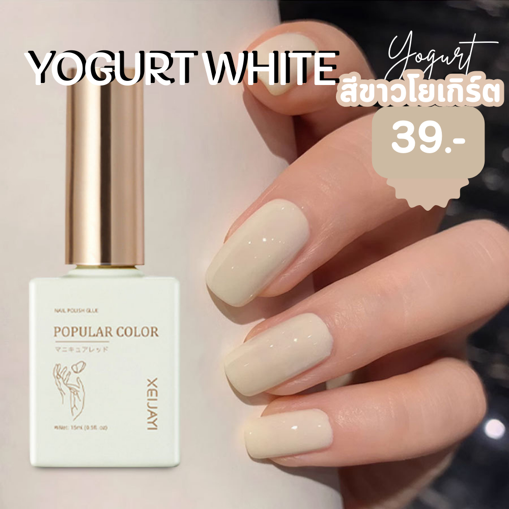 Xeijayi สีขาวโยเกิร์ต สีเจลสีขาวโยเกิร์ต 027 (สีเจลต้องอบเท่านั้นถึงจะแห้ง)