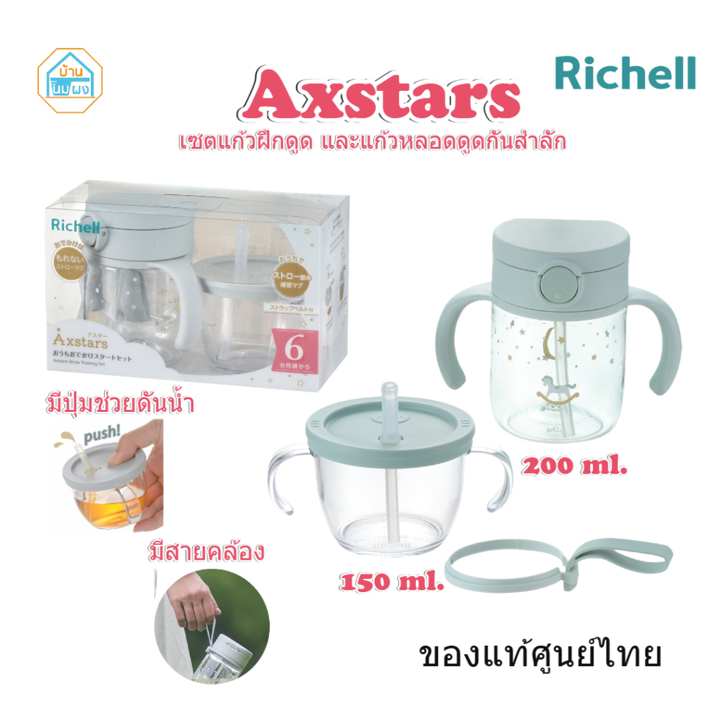 Richell (ริเชล) AXSTARS เซต แก้วฝึกดูดเริ่มต้น 150มล. + แก้วหลอดดูดกันสำลัก 200มล.