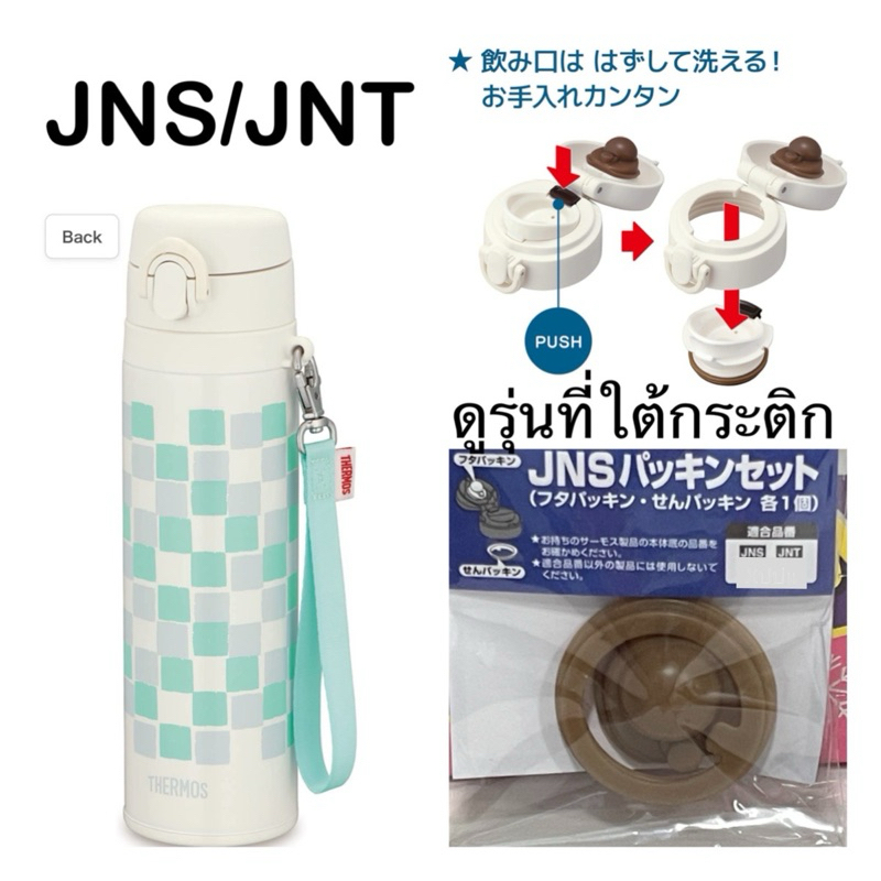 ✅ Thermos Japan อะไหล่ JNS-550 , JNT-550 ครบชุด 2 ชิ้น💰จ่ายปลายทางได้ 💵แท้ 💯