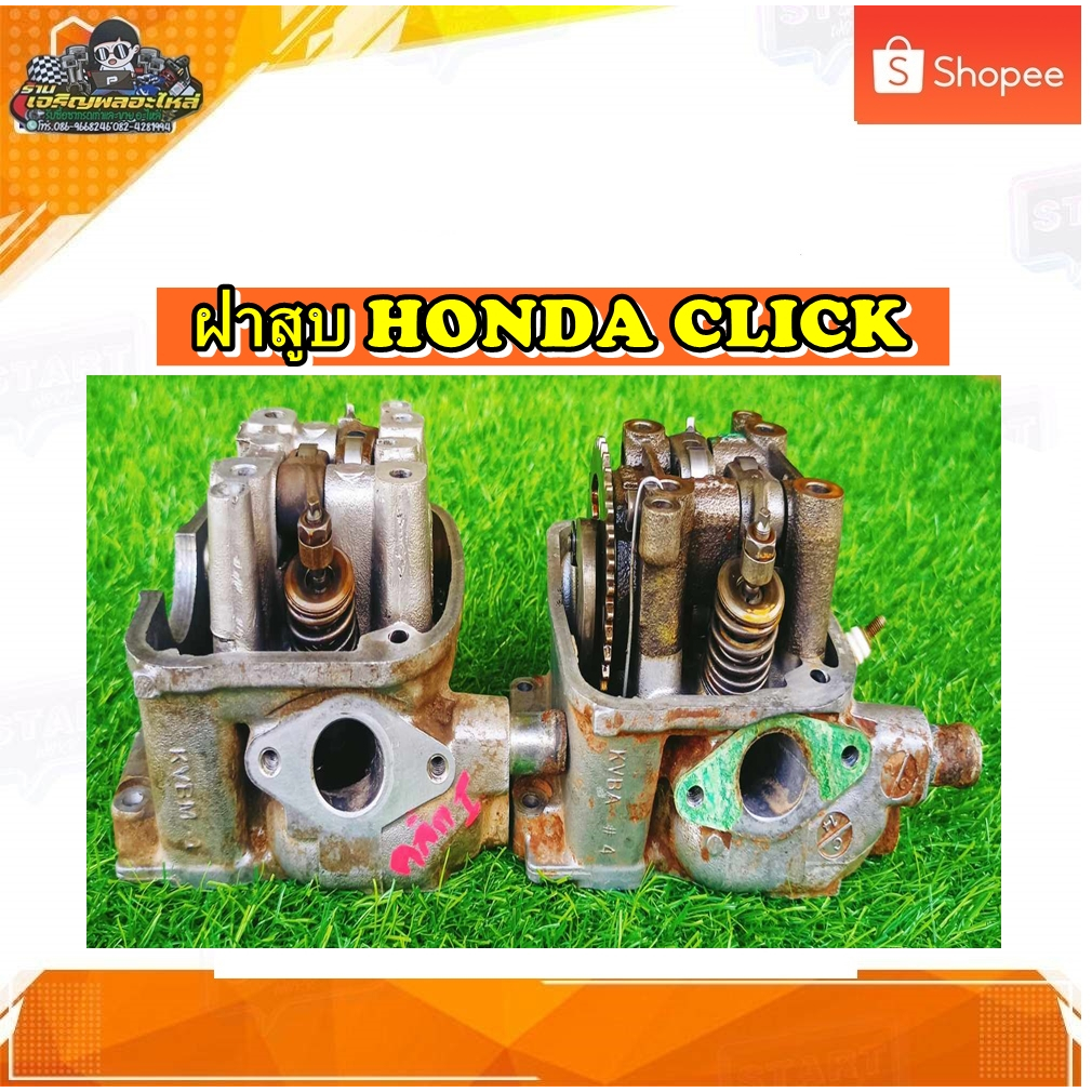 ฝาสูบ เสื้อวาวล์ ฝาวาล์ว Honda Click 110 i/ คลิก 110 คาบู/แอร์เบลด แท้ มือสอง
