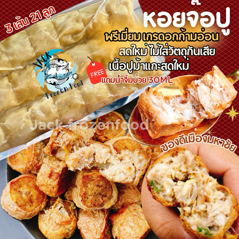 หอยจ๊อปู พรี่เมี่ยม  (เนื้อปูม้าเกรดอกก้ามอ่อน) 21ลูก พร้อมน้ำจิ้มบ๊วย ไม่มีผงชูรส ไม่ใส่สารกันเสีย จ๊อปู ของดีมหาชัย