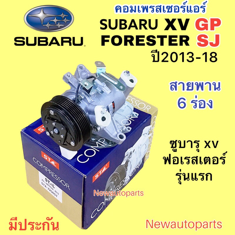 คอมแอร์ SUBARU XV GP 2.0 FORESTER SJ ปี2012-17 คอมแอร์รถยนต์ ซูบารุ เอ็กซ์วี ฟอเรสเตอร์ มูเล่ย์ หน้า