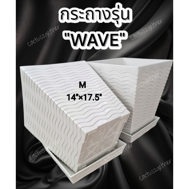 กระถางรุ่น"Wave"(M)14"×17.5" เนื้อหนาพิเศษ