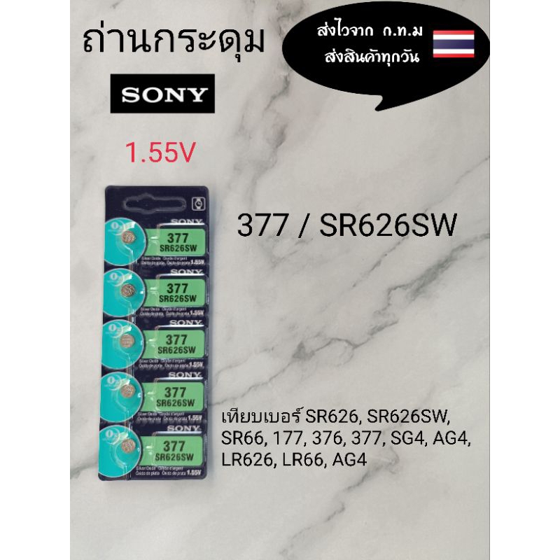 ถ่านกระดุม sony.377  SR626SW