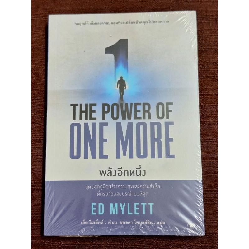 THE POWER OF ONE MORE พลังอีกหนึ่ง