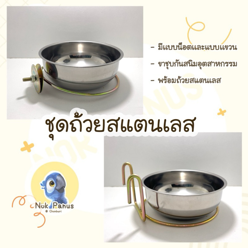 💙ถ้วยอาหารสัตว์เลี้ยง สแตนเลส​ 12 ซม./15 ซม. สำหรับนกเเก้ว ลิง แมว สุนัข