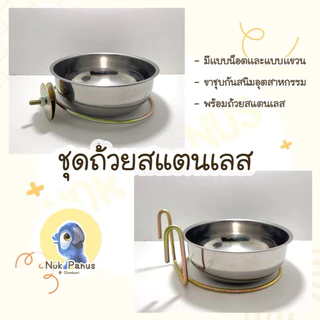 💙ถ้วยอาหารสัตว์เลี้ยง สแตนเลส​ 12 ซม./15 ซม. สำหรับนกเเก้ว ลิง แมว สุนัข