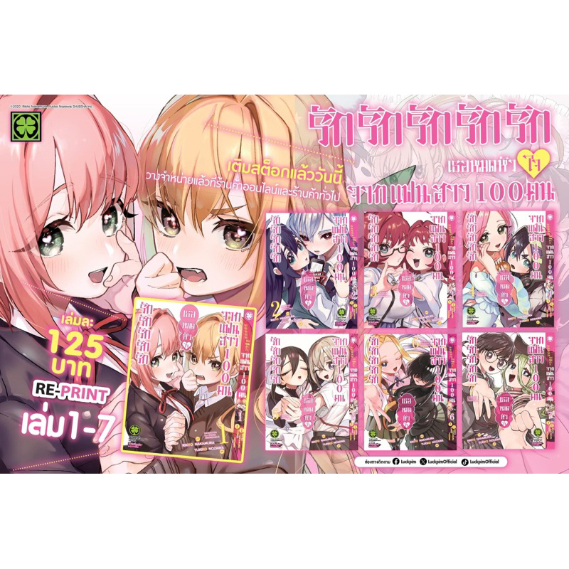-LP- [ยกชุด] รักรักรักรักรัก จากแฟนสาว 100 คน เล่ม 1-15 (เล่ม 15 Limited)