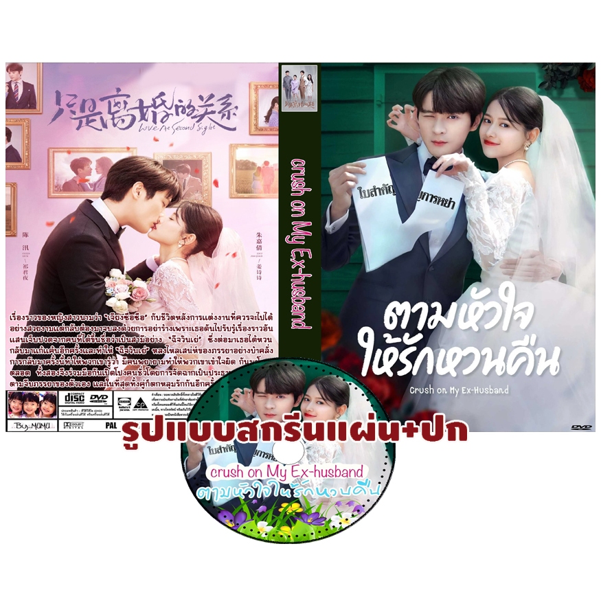 DVDซีรี่ย์จีนซับไทย Crush on My Ex-husband (2023) ตามหัวใจให้รักหวนคืน